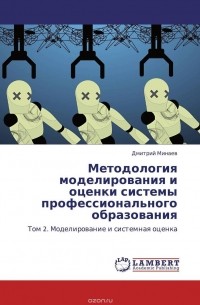 Дмитрий Минаев - Методология моделирования и оценки системы профессионального образования