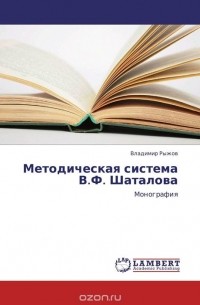 Владимир Рыжов - Методическая система В.Ф. Шаталова