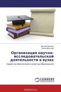 Ирина Данилова - Организация научно-исследовательской деятельности в вузах