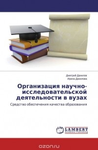 Ирина Данилова - Организация научно-исследовательской деятельности в вузах