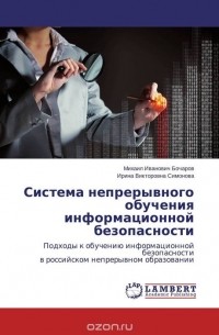  - Система непрерывного обучения информационной безопасности