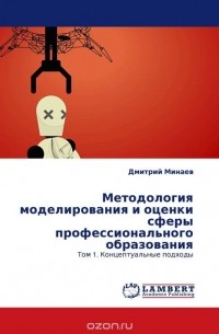Дмитрий Минаев - Методология моделирования и оценки сферы профессионального образования