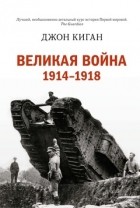 Джон Киган - Великая война. 1914-1918