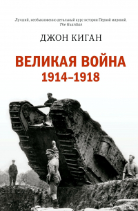 Великая война. 1914-1918