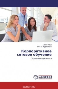  - Корпоративное сетевое обучение