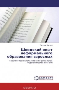 Татьяна Зотова - Шведский опыт неформального образования взрослых