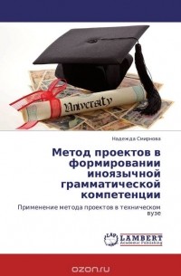 Надежда Смирнова - Метод проектов в формировании иноязычной грамматической компетенции