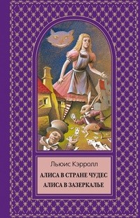 Льюис Кэрролл - Алиса в стране чудес. Алиса в зазеркалье (сборник)