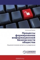 Александр Марков - Процессы формирования информационной безопасности общества