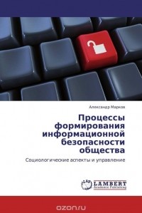 Александр Марков - Процессы формирования информационной безопасности общества