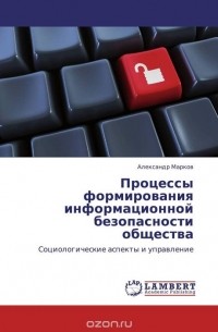 Процессы формирования информационной безопасности общества