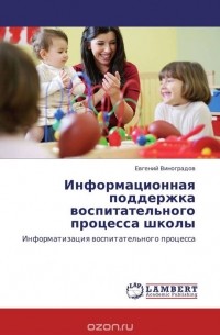 Евгений Виноградов - Информационная поддержка воспитательного процесса школы