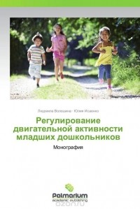  - Регулирование двигательной активности младших дошкольников