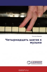 Татьяна Иванова - Четырнадцать шагов к музыке