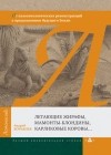 Андрей Журавлев - Летающие жирафы, мамонты-блондины, карликовые коровы... От палеонтологических реконструкций к предсказаниям будущего Земли