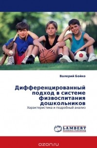 Валерий Бойко - Дифференцированный подход в системе физвоспитания дошкольников