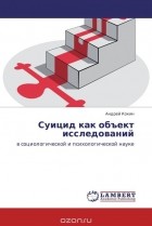 Андрей Кокин - Суицид как объект исследований