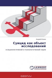 Андрей Кокин - Суицид как объект исследований