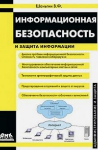 Владимир Шаньгин - Информационная безопасность и защита информации
