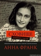 Анна Франк - Сховище. Щоденник у листах