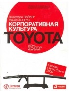  - Корпоративная культура Toyota. Уроки для других компаний