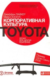  - Корпоративная культура Toyota. Уроки для других компаний