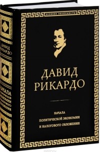 Реферат: Давид Рикардо Начало политэкономии и налогообложения