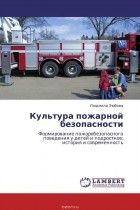 Людмила Эюбова - Культура пожарной безопасности