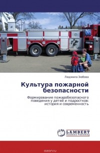Людмила Эюбова - Культура пожарной безопасности
