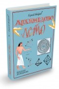 Сергей Бобров - Архимедово лето, или История содружества юных математиков. Фигуры одного росчерка, лабиринты и т.д.