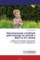Ольга Буторина - Организация клубной деятельности детей с ДЦП и их семей