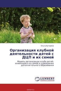 Ольга Буторина - Организация клубной деятельности детей с ДЦП и их семей