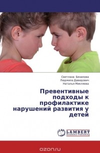  - Превентивные подходы к профилактике нарушений развития у детей