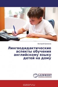 Валерий Ермаков - Лингводидактические аспекты обучения английскому языку детей на дому
