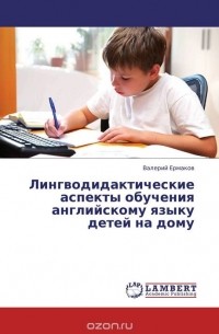 Валерий Ермаков - Лингводидактические аспекты обучения английскому языку детей на дому