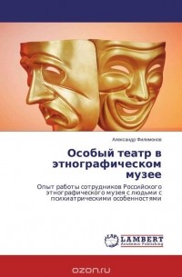 Александр Филимонов - Особый театр в этнографическом музее