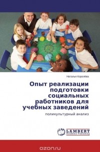 Наталья Королева - Опыт реализации подготовки социальных работников для учебных заведений
