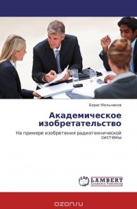 Борис Мельников - Академическое изобретательство