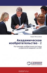 Борис Мельников - Академическое изобретательство - 2