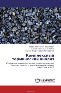  - Комплексный термический анализ