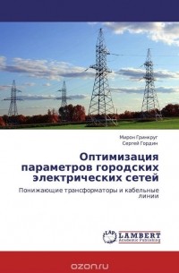  - Оптимизация параметров городских электрических сетей