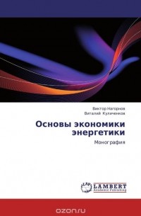  - Основы экономики энергетики