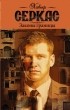 Хавьер Серкас - Законы границы