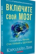 Включите свой мозг