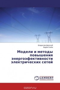  - Модели и методы повышения энергоэфективности электрических сетей