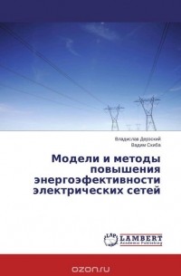  - Модели и методы повышения энергоэфективности электрических сетей