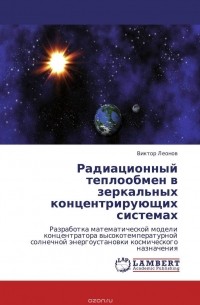 Виктор Леонов - Радиационный теплообмен в зеркальных концентрирующих системах