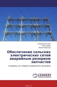  - Обеспечение сельских электрических сетей аварийным резервом запчастей