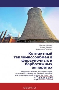 - Контактный тепломассообмен в форсуночных и барботажных аппаратах