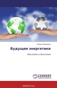 Герман Трещалов - Будущее энергетики